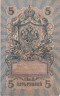  Бона. РСФСР 5 рублей 1909 год. Шипов - Овчинников. УA 044 - 200. (F) 