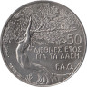  Кипр. 50 центов 1985 год. ФАО - Лесное хозяйство. 