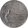  Кипр. 50 центов 1985 год. ФАО - Лесное хозяйство. 