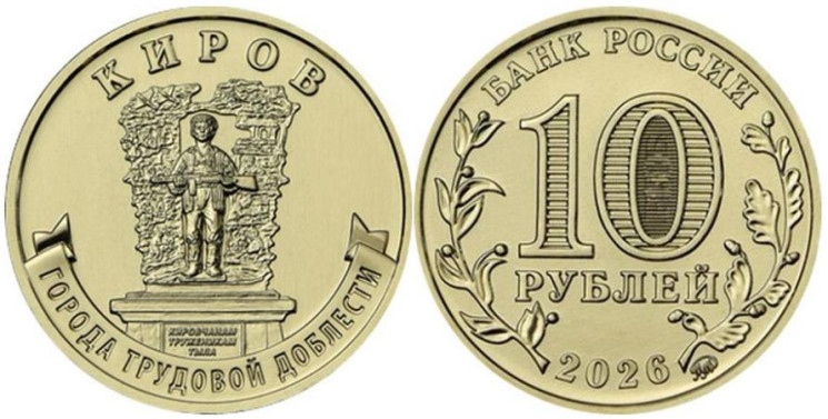  Россия. 10 рублей 2026 год. Киров. 
