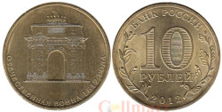Россия. 10 рублей 2012 год. 200 лет победы России в Отечественной войне 1812 года.