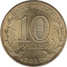  Россия. 10 рублей 2012 год. 200 лет победы России в Отечественной войне 1812 года. 