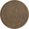  СССР. 3 копейки 1979 год. 