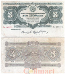 Бона. СССР 3 червонца. 1932 год. (Прописная / строчная). (F)