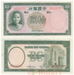 Бона. Китай 10 юаней 1937 год. Доктор Сунь Ятсен. (XF+)