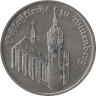  Германия (ГДР). 5 марок 1983 год. Замковая церковь в Виттенберге. 