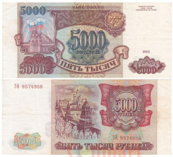 Бона. 5000 рублей 1993 год. Сенатская башня Кремля. Россия. (VF)
