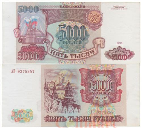  Бона. 5000 рублей 1993 год. Сенатская башня Кремля. Россия. (VF) 