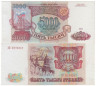  Бона. 5000 рублей 1993 год. Сенатская башня Кремля. Россия. (VF) 