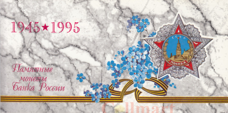  Россия. Набор монет 1995 год. 50 лет Великой Победы. (6 штук + жетон, в буклете) 