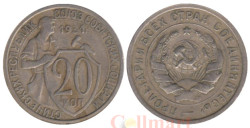СССР. 20 копеек 1931 год. (медно-никелевый сплав)