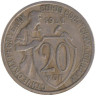  СССР. 20 копеек 1931 год. (медно-никелевый сплав) 