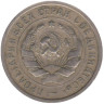  СССР. 20 копеек 1931 год. (медно-никелевый сплав) 