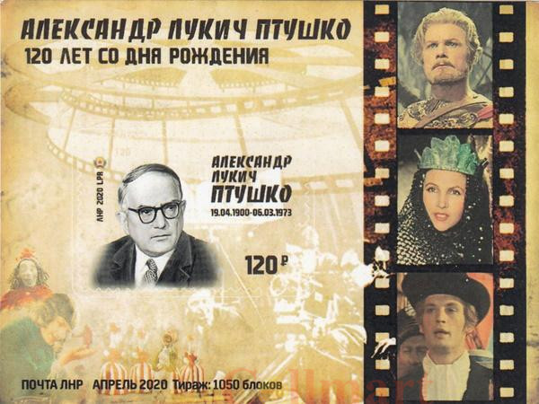  Почтовый блок. ЛНР. 120 лет со дня рождения А. Л. Птушко. 