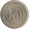  Россия. Жетон Новосибирского метрополитена № 1, образца 1992 года. 