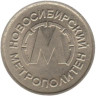  Россия. Жетон Новосибирского метрополитена № 1, образца 1992 года. 