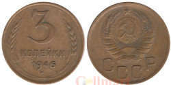 СССР. 3 копейки 1946 год.