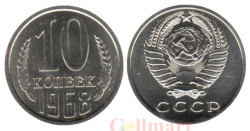 СССР. 10 копеек 1968 год.