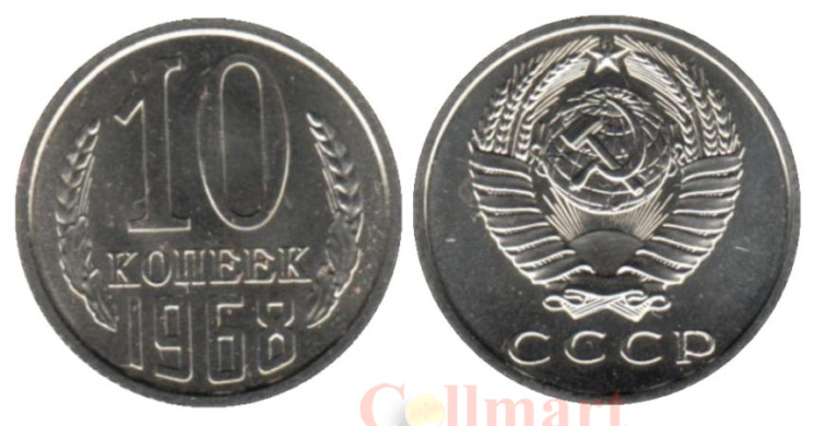  СССР. 10 копеек 1968 год. 