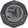  Ливан. 50 ливров 1996 год. Кедр ливанский. 