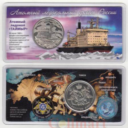  Памятный жетон.  Атомный ледокол Таймыр. (в блистере) 