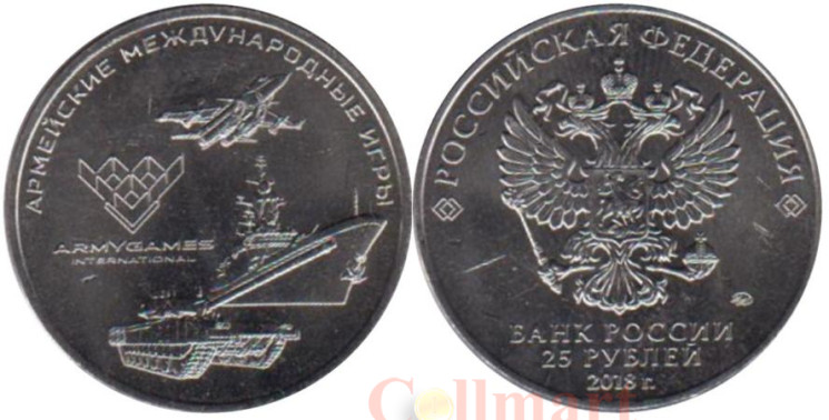  Россия. 25 рублей 2018 год. Армейские международные игры. 