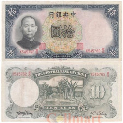Бона. Китай 10 юаней 1936 год. Доктор Сунь Ятсен. (F-VF)