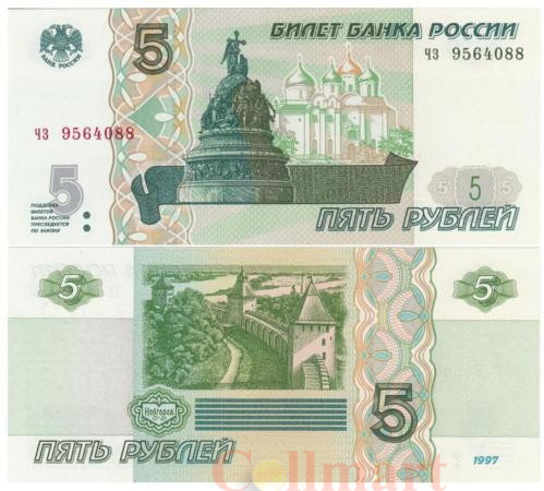  Бона. 5 рублей 1997 (2022) год. Памятник "Тысячелетие России". Россия. (Пресс) 