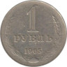  СССР. 1 рубль 1965 год. 