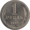  СССР. 1 рубль 1967 год. 