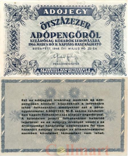  Бона. Венгрия 500000 адопенгё 1946 год. Налоговый пенгё. (без серийного номера) (VF) 