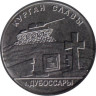  Приднестровье. 1 рубль 2020 год. Мемориалы воинской славы - Курган Славы г. Дубоссары. 