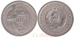 СССР. 20 копеек 1932 год.