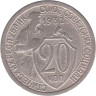  СССР. 20 копеек 1932 год. 