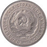  СССР. 20 копеек 1932 год. 