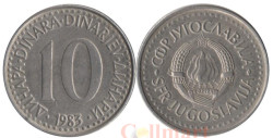Югославия. 10 динаров 1983 год.