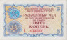  Бона. СССР 5 копеек 1976 год. Разменный чек Внешпосылторга. (без красной полосы сверху и снизу) (VF) 