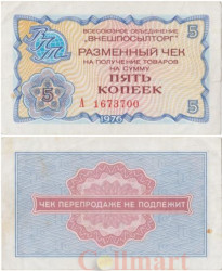 Бона. СССР 5 копеек 1976 год. Разменный чек Внешпосылторга. (без красной полосы сверху и снизу) (VF)
