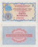  Бона. СССР 5 копеек 1976 год. Разменный чек Внешпосылторга. (без красной полосы сверху и снизу) (VF) 