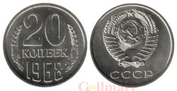 СССР. 20 копеек 1968 год.