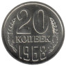  СССР. 20 копеек 1968 год. 