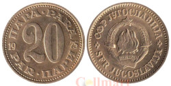 Югославия. 20 пара 1975 год.