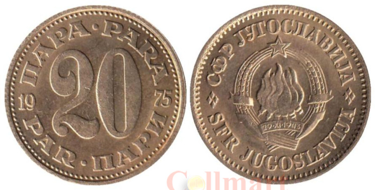  Югославия. 20 пара 1975 год. 