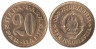  Югославия. 20 пара 1975 год. 