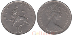 Великобритания. 10 новых пенсов 1971 год. Коронованный лев.