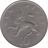  Великобритания. 10 новых пенсов 1971 год. Коронованный лев. 