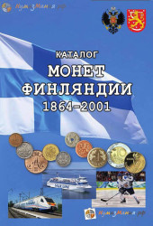 Каталог "Монеты Финляндии 1864-2001 годов". 1-е издание 2018 год. (Нумизмания)