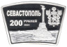  Севастополь. 200 рублей 2021 год. Памятник затопленным кораблям. Херсонесский колокол. 