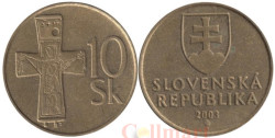 Словакия. 10 крон 2003 год. Бронзовый крест.
