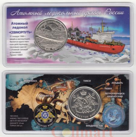  Памятный жетон. Атомный ледокол Севморпуть. (в блистере) 